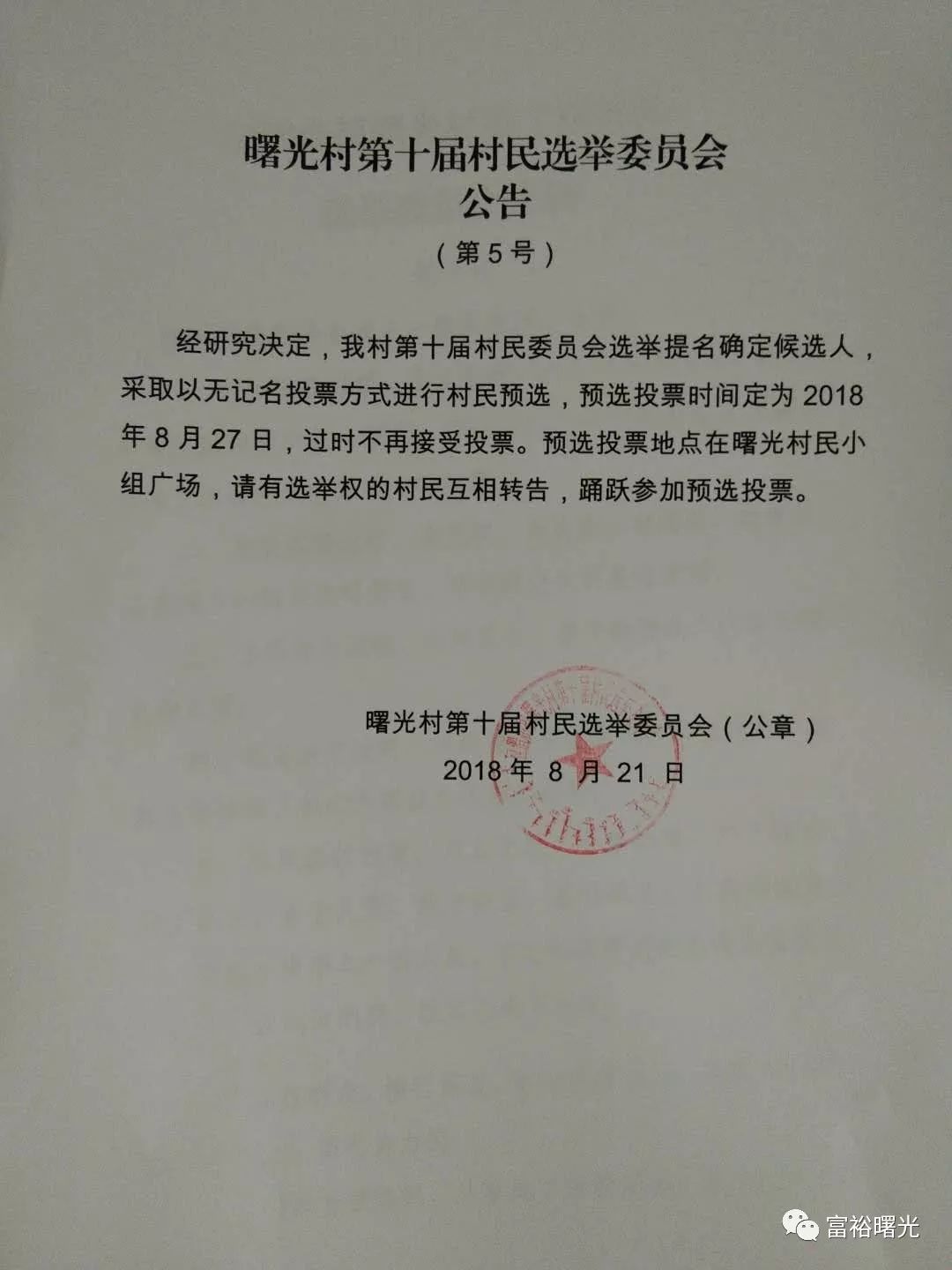 曙光村民委员会最新发展规划概览