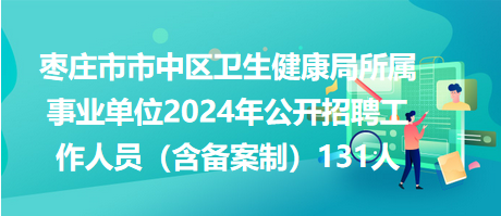 辽阳县卫生健康局最新招聘启事