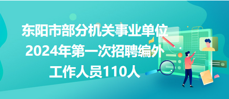 东阳镇最新招聘信息汇总