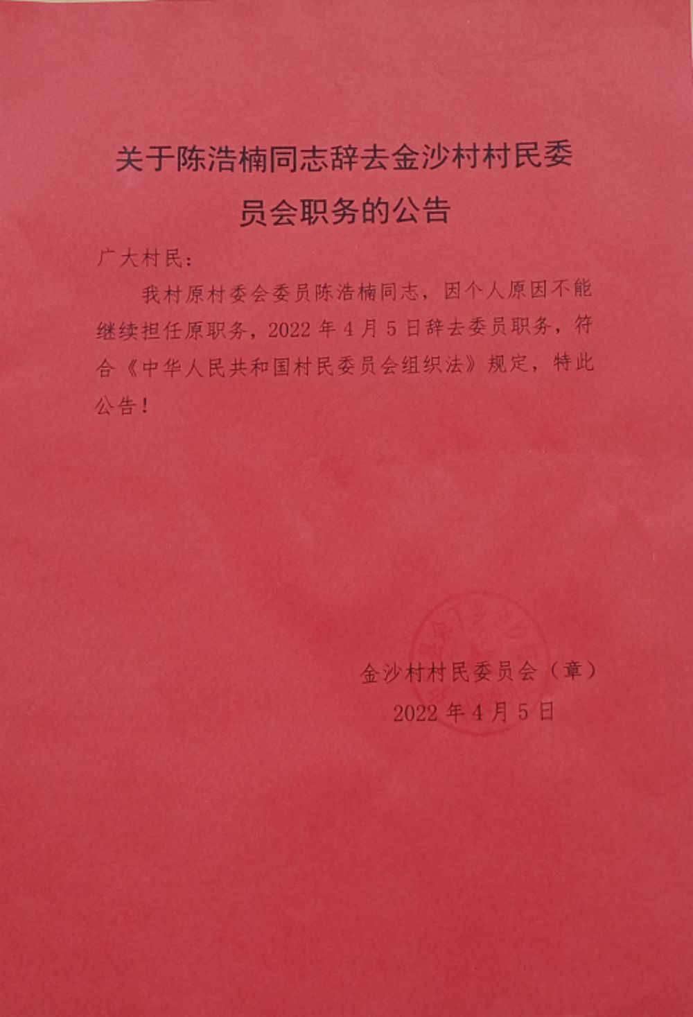 坪山村委会人事任命揭晓，塑造未来，激发新活力