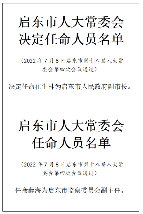 启东市水利局人事任命重塑未来水利事业新篇章