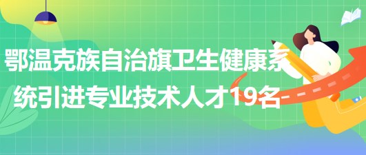 鄂温克族自治旗初中招聘最新信息汇总