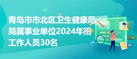 绥德县卫生健康局招聘公告新鲜出炉